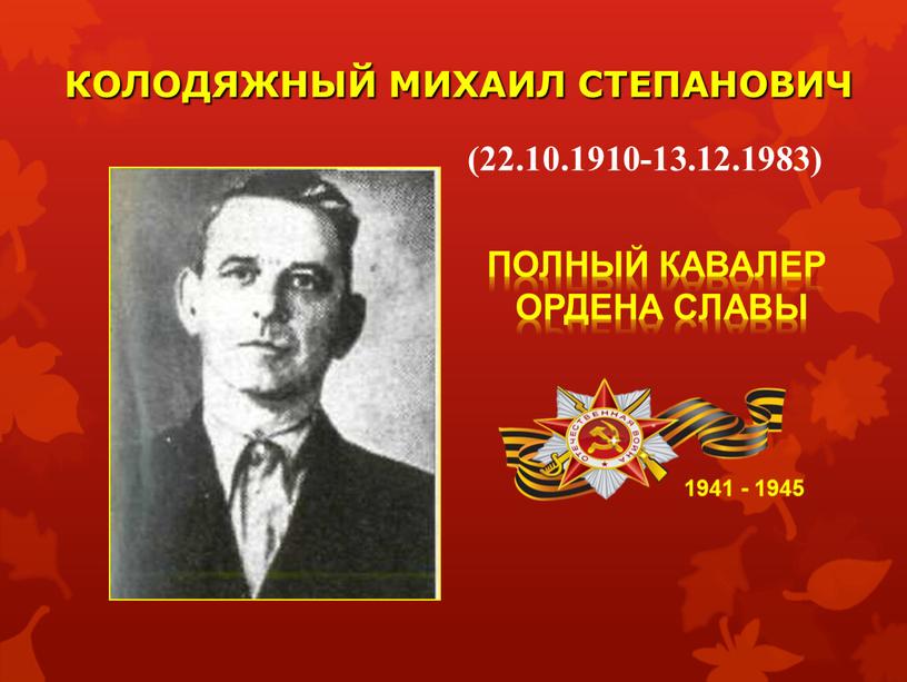 КОЛОДЯЖНЫЙ МИХАИЛ СТЕПАНОВИЧ 1941 - 1945 (22