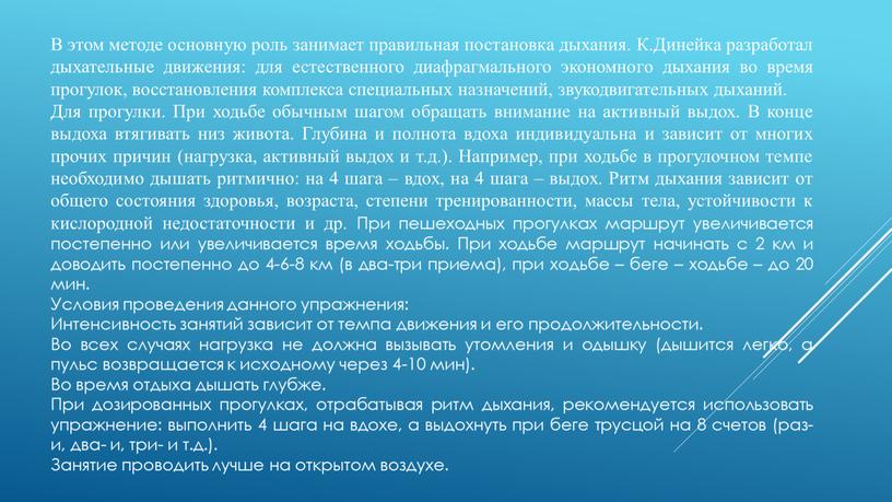 В этом методе основную роль занимает правильная постановка дыхания