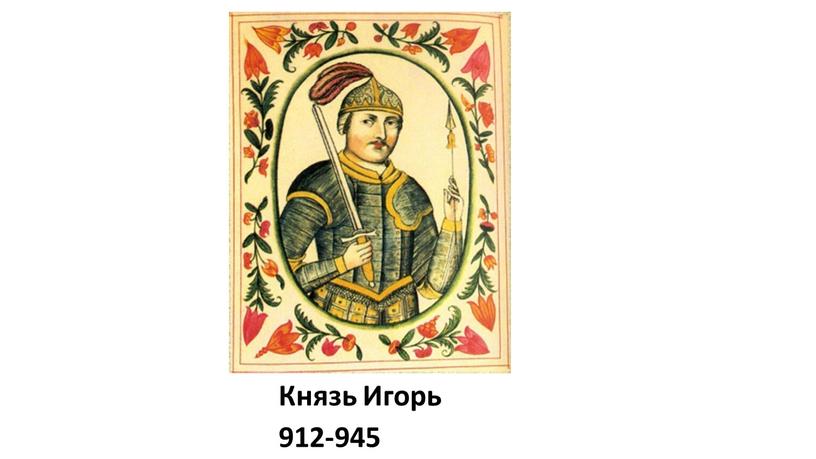 Князь Игорь 912-945