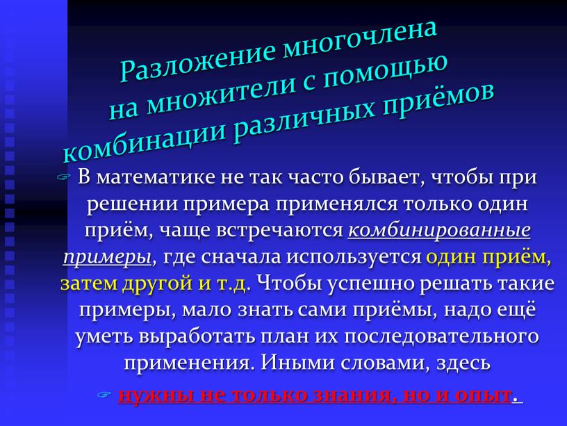 Разложение многочлена на множители с помощью комбинации различных приёмов