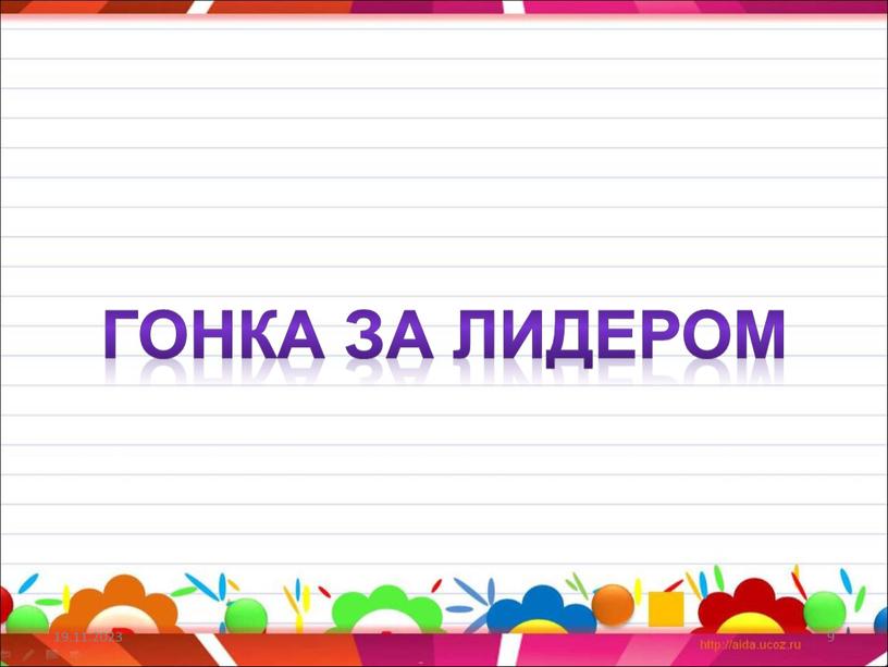 19.11.2023 9 Гонка за лидером