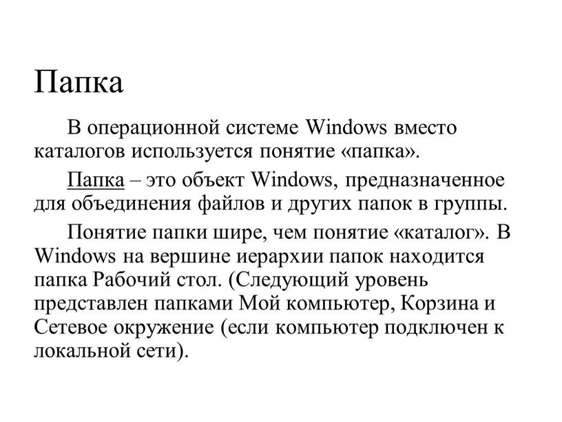 Папка В операционной системе Windows вместо каталогов используется понятие «папка»