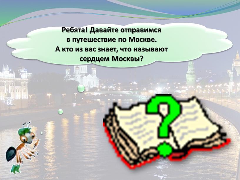 Ребята! Давайте отправимся в путешествие по