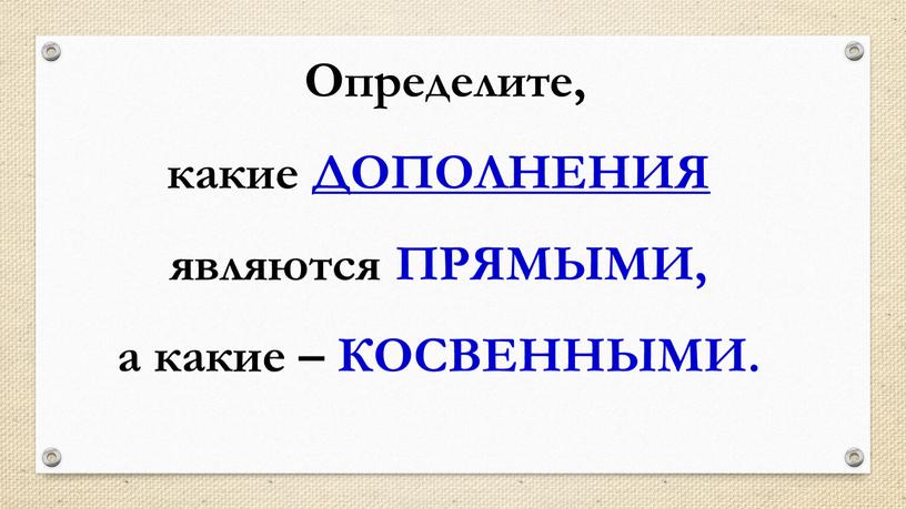 Определите, какие ДОПОЛНЕНИЯ являются