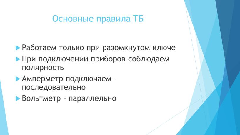 Основные правила ТБ Работаем только при разомкнутом ключе