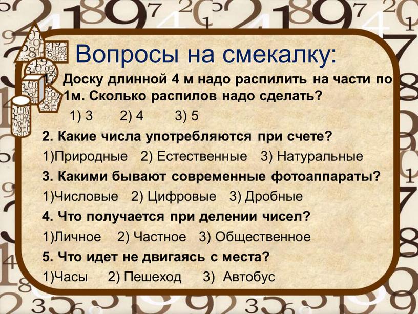 Вопросы на смекалку: Доску длинной 4 м надо распилить на части по 1м