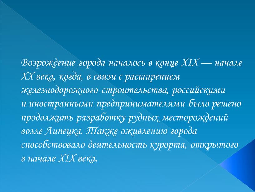 Возрождение города началось в конце