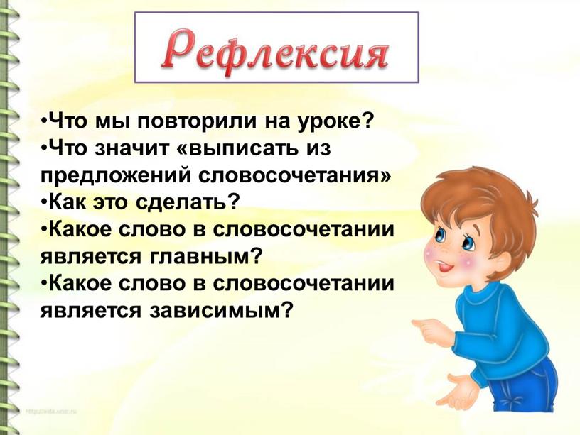 Что мы повторили на уроке? Что значит «выписать из предложений словосочетания»