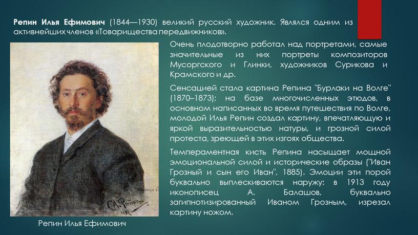 Репин Илья Ефимович (1844—1930) великий русский художник