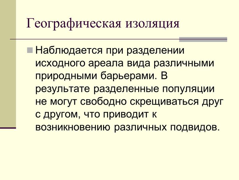 Географическая изоляция Наблюдается при разделении исходного ареала вида различными природными барьерами