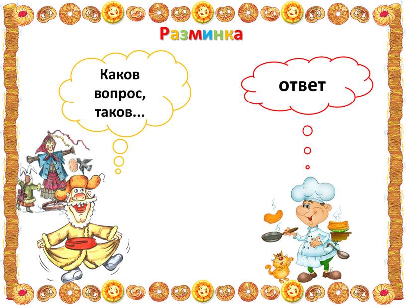 Разминка Каков вопрос, таков..