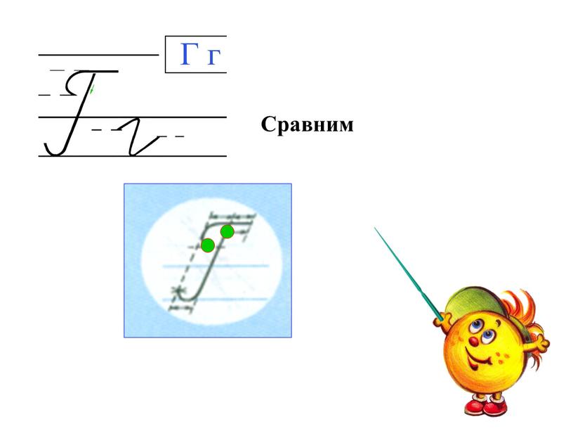 Сравним