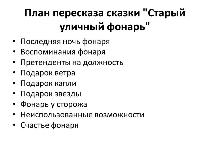 План пересказа сказки "Старый уличный фонарь"