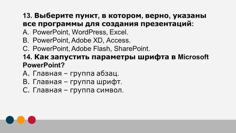 Выберите пункт, в котором, верно, указаны все программы для создания презентаций: