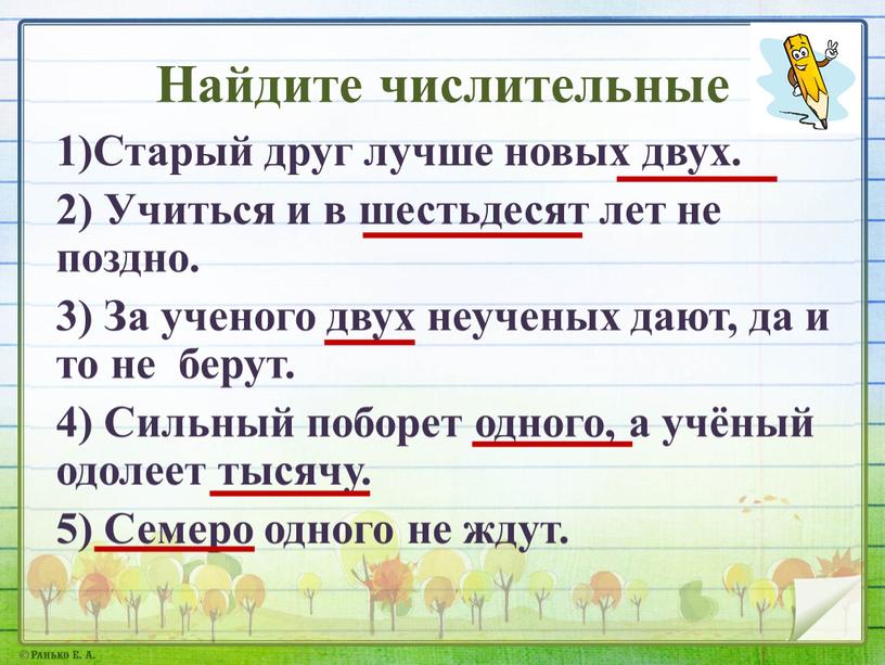 Найдите числительные 1)Старый друг лучше новых двух