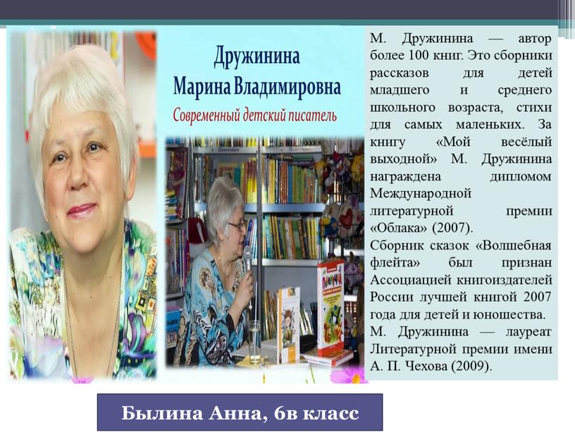 Былина Анна, 6в класс М. Дружинина — автор более 100 книг