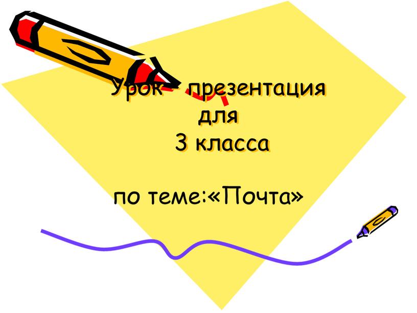 Урок – презентация для 3 класса по теме:«Почта»