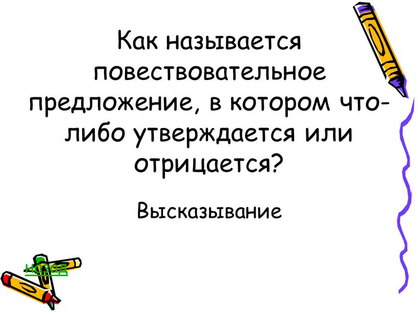 Как называется повествовательное предложение, в котором что-либо утверждается или отрицается?