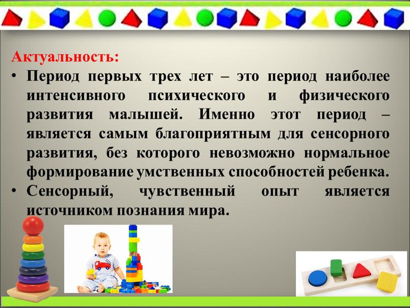 Актуальность: Период первых трех лет – это период наиболее интенсивного психического и физического развития малышей