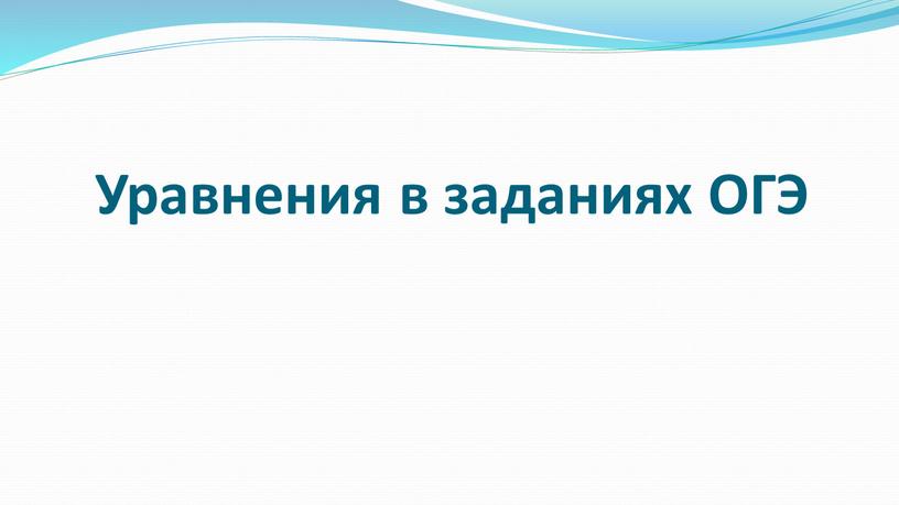 Уравнения в заданиях ОГЭ