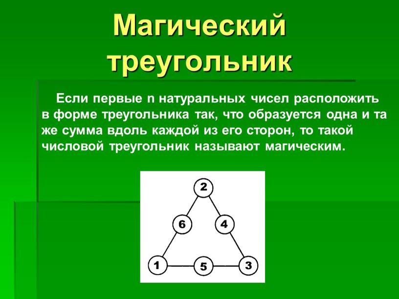 Если первые n натуральных чисел расположить в форме треугольника так, что образуется одна и та же сумма вдоль каждой из его сторон, то такой числовой…