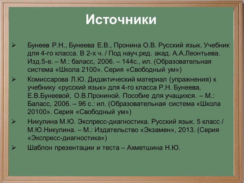 Источники Бунеев Р.Н., Бунеева