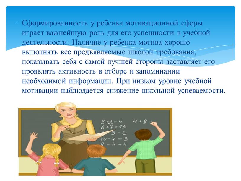 Сформированность у ребенка мотивационной сферы играет важнейшую роль для его успешности в учебной деятельности