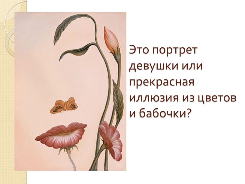 Это портрет девушки или прекрасная иллюзия из цветов и бабочки?