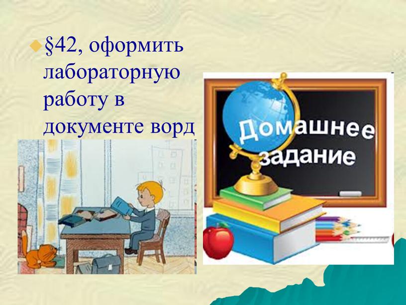 §42, оформить лабораторную работу в документе ворд