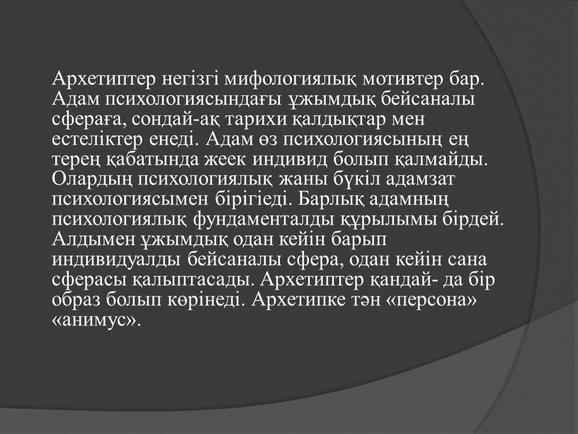 Архетиптер негізгі мифологиялық мотивтер бар