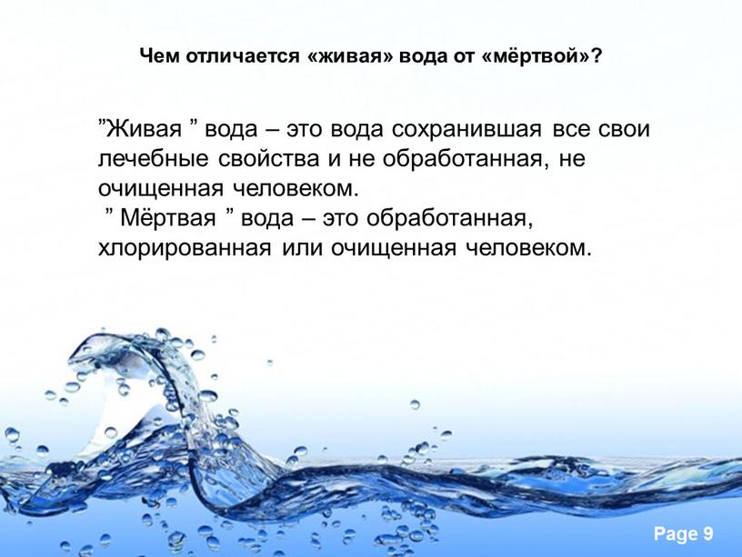 Чем отличается «живая» вода от «мёртвой»? ”Живая ” вода – это вода сохранившая все свои лечебные свойства и не обработанная, не очищенная человеком