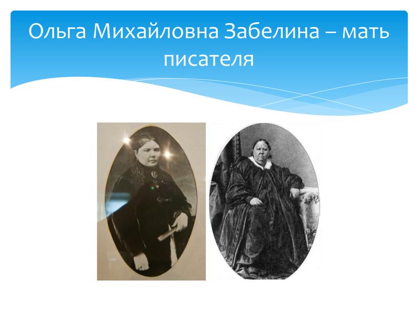 Ольга Михайловна Забелина – мать писателя