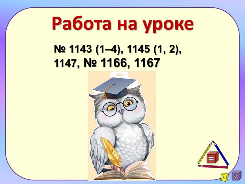 Работа на уроке № 1143 (1–4), 1145 (1, 2), 1147, № 1166, 1167
