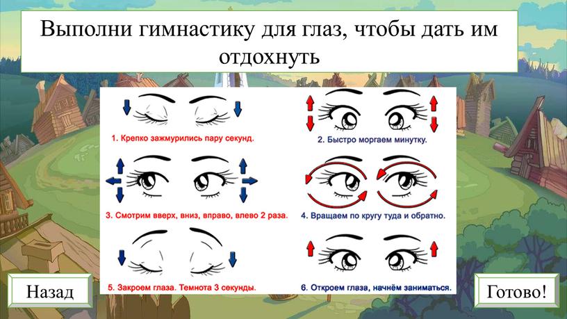 Выполни гимнастику для глаз, чтобы дать им отдохнуть