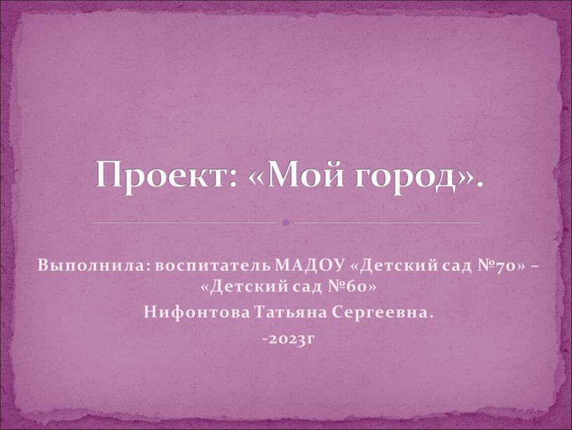 Выполнила: воспитатель МАДОУ «Детский сад №70» – «Детский сад №60»