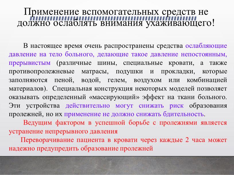 Применение вспомогательных средств не должно ослаблять внимания ухаживающего!