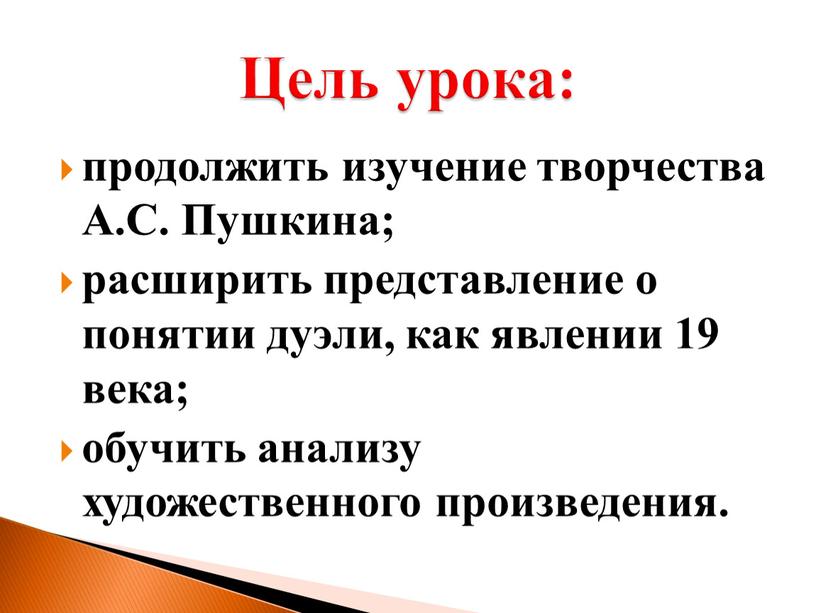 А.С. Пушкина; расширить представление о понятии дуэли, как явлении 19 века; обучить анализу художественного произведения