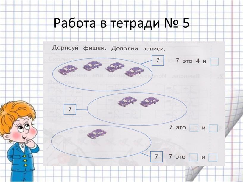 Работа в тетради № 5