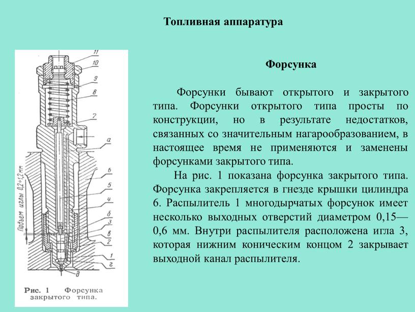 Топливная аппаратура Форсунка