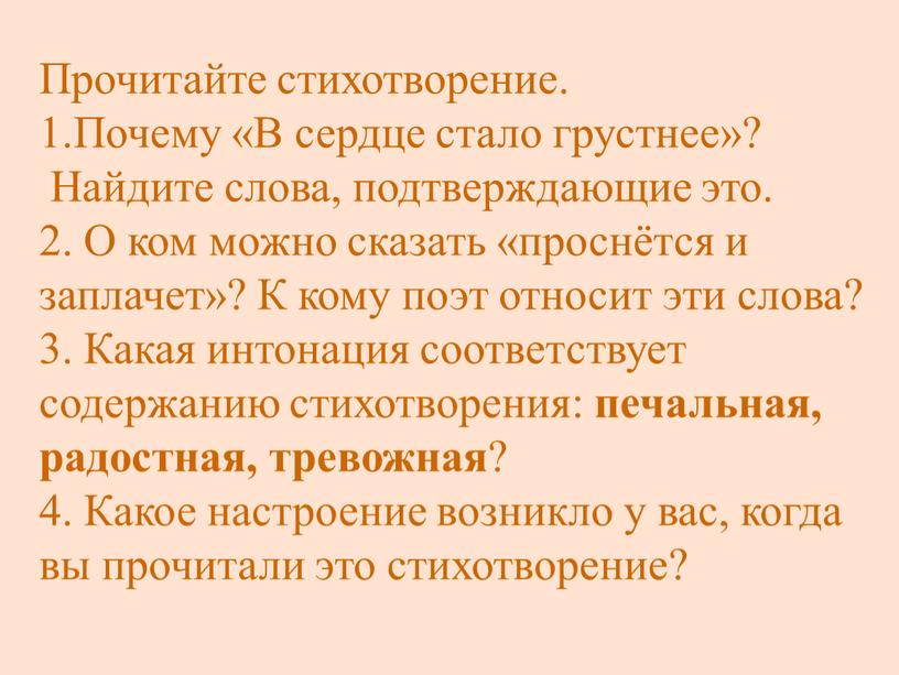 Прочитайте стихотворение. 1.Почему «В сердце стало грустнее»?