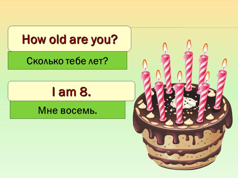 How old are you? Сколько тебе лет?