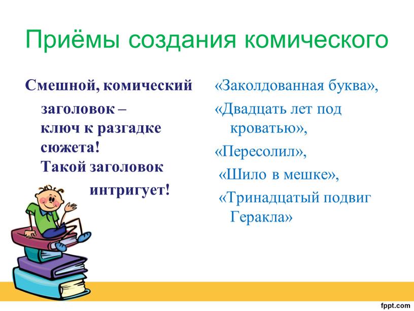 Приёмы создания комического Смешной, комический заголовок – ключ к разгадке сюжета!