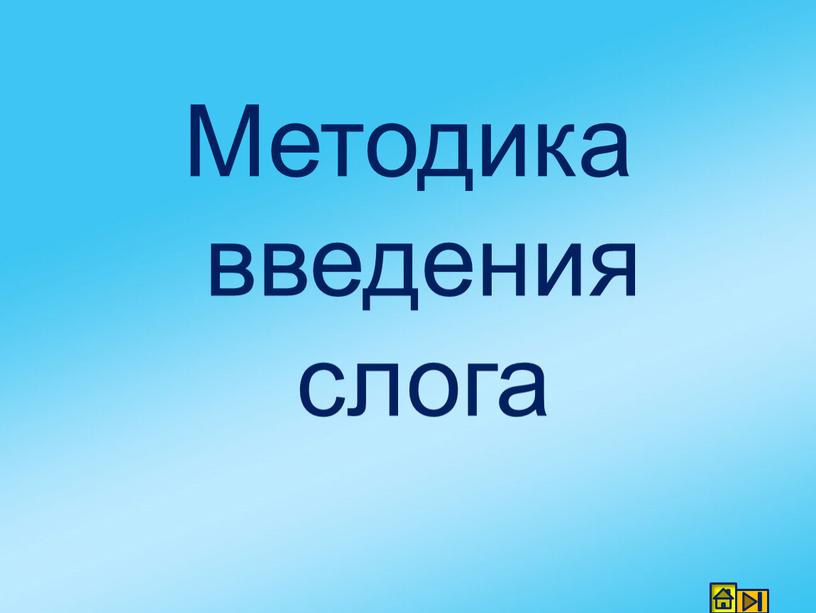 Методика введения слога