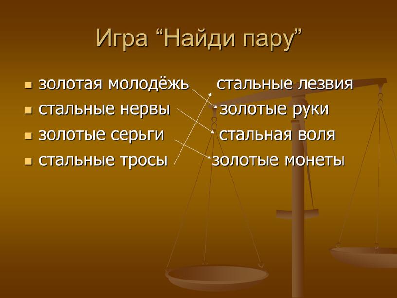 Игра “Найди пару” золотая молодёжь стальные лезвия стальные нервы золотые руки золотые серьги стальная воля стальные тросы золотые монеты