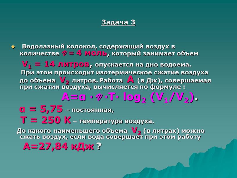 Задача 3 Водолазный колокол, содержащий воздух в количестве