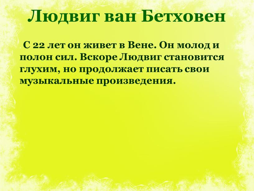 Людвиг ван Бетховен . С 22 лет он живет в