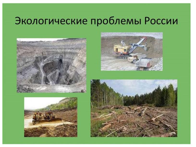 Экологические проблемы и перспективы России