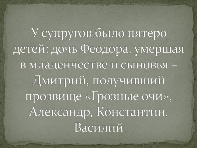 У супругов было пятеро детей: дочь