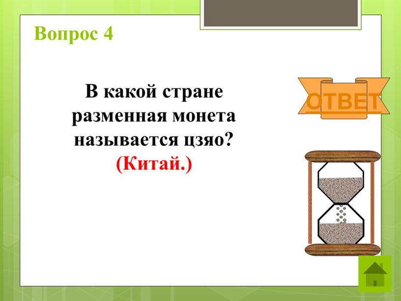 Вопрос 4 ОТВЕТ В какой стране разменная монета называется цзяо? (Китай