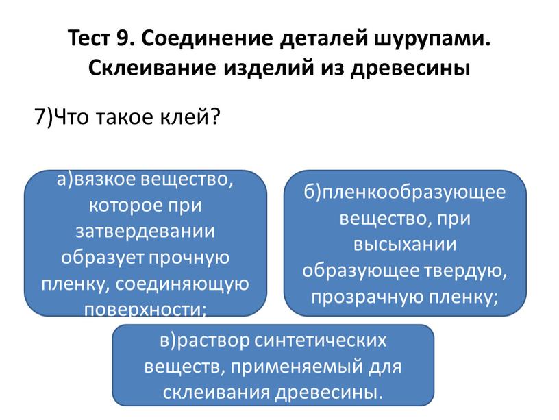 Тест 9. Соединение деталей шурупами